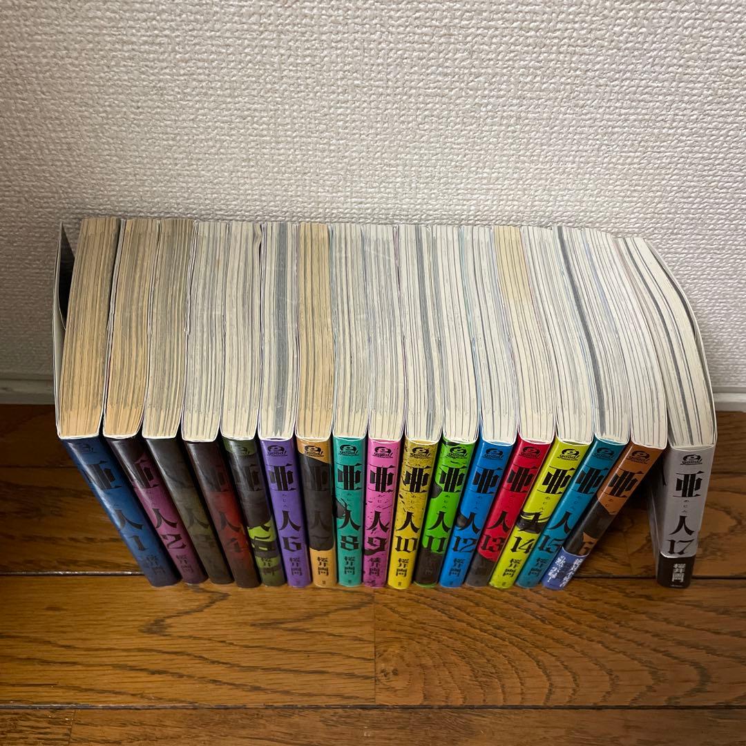 亜人全巻1〜17