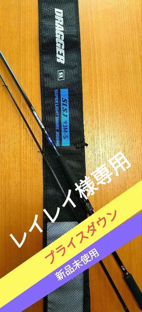 【新品未使用】 ドラッガー SX SLSJ 93M−S