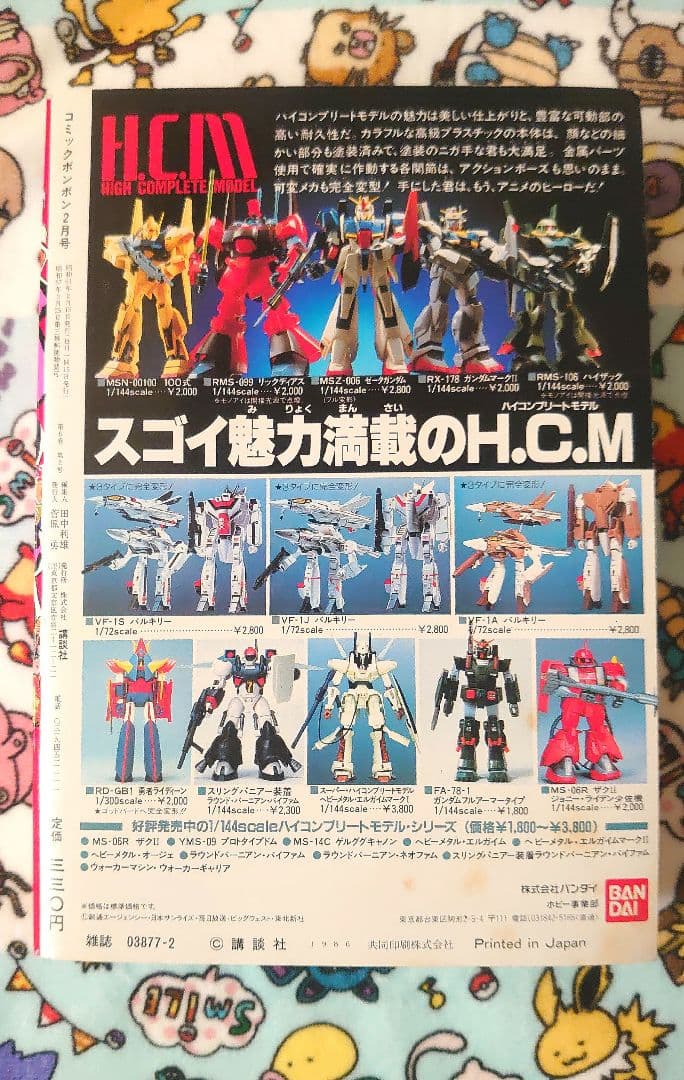 コミックボンボン 1986年 2月号 1冊