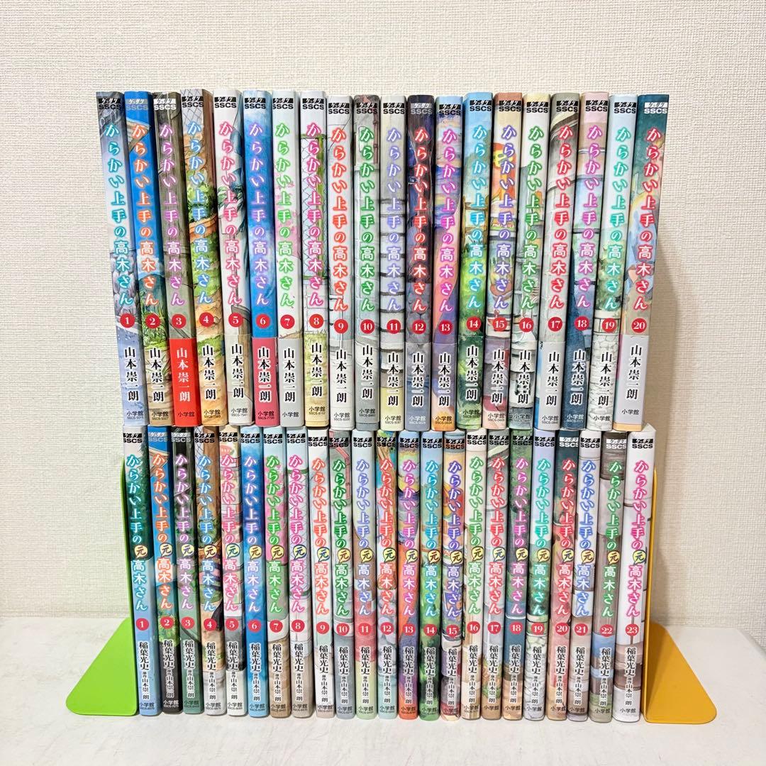 からかい上手の高木さん　1-20巻　元高木さん　1-23巻　全巻セット　43冊