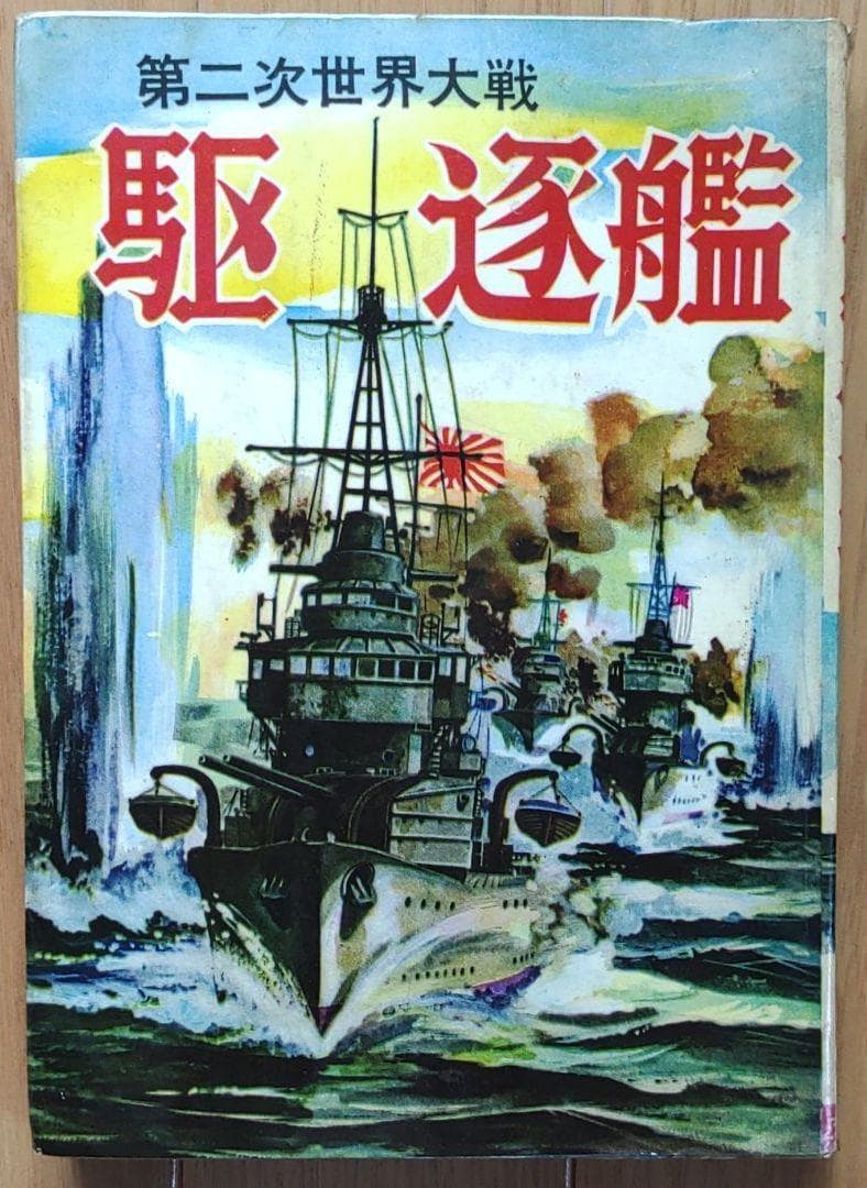 「駆逐艦戦史」「駆逐艦」　ヒモトタロウ　駆逐艦もの２冊セット　雪風　昭和貸本漫画
