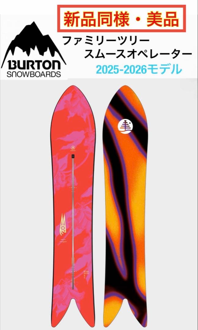 【BURTON】ファミリーツリー　スムースオペレーター 2026モデル