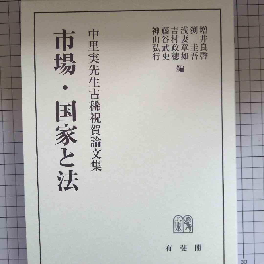 裁断済　市場・国家と法　中里実古稀記念論文集