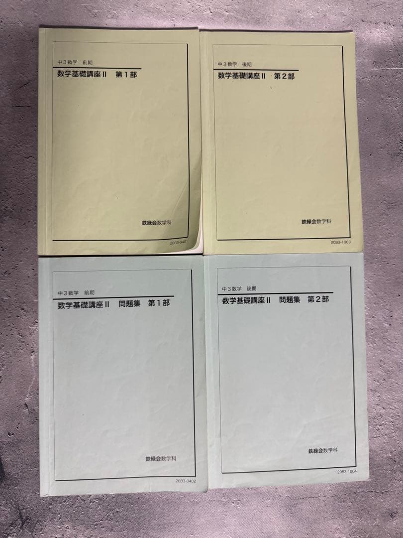 鉄緑会 中3 数学基礎講座 Ⅱ 第1部&第2部 テキスト/問題集/テスト等