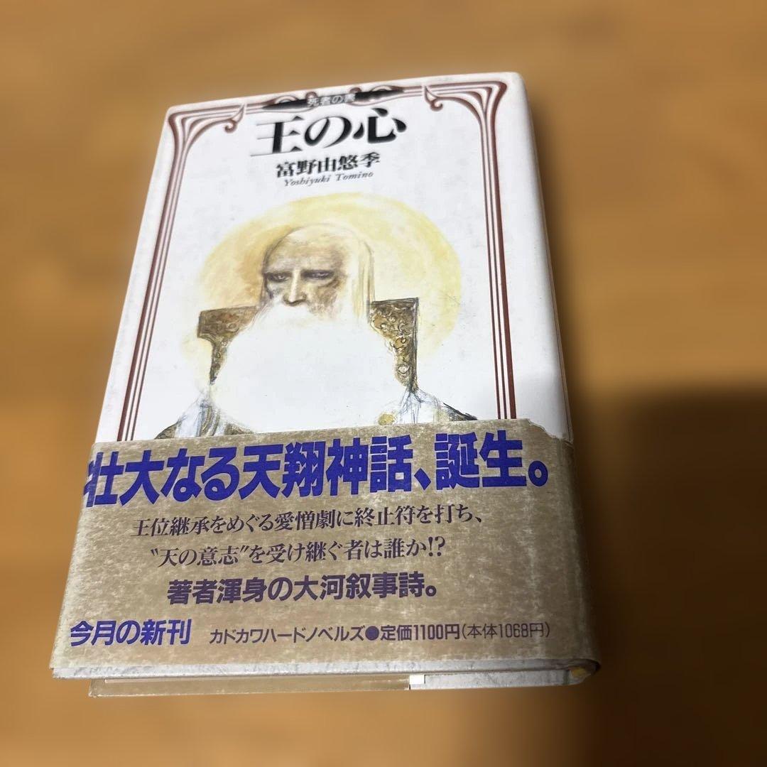 初版　王の心 : 死者の書　単行本(小説・エッセイ)　<<日本文学>> 帯付き
