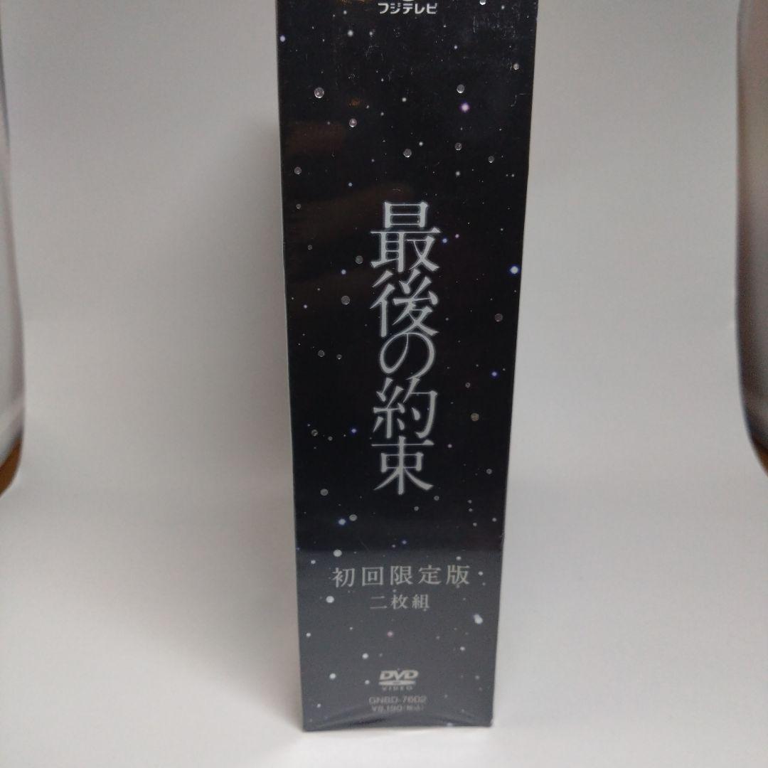 【新品未開封品】最後の約束〈初回限定版・2枚組〉