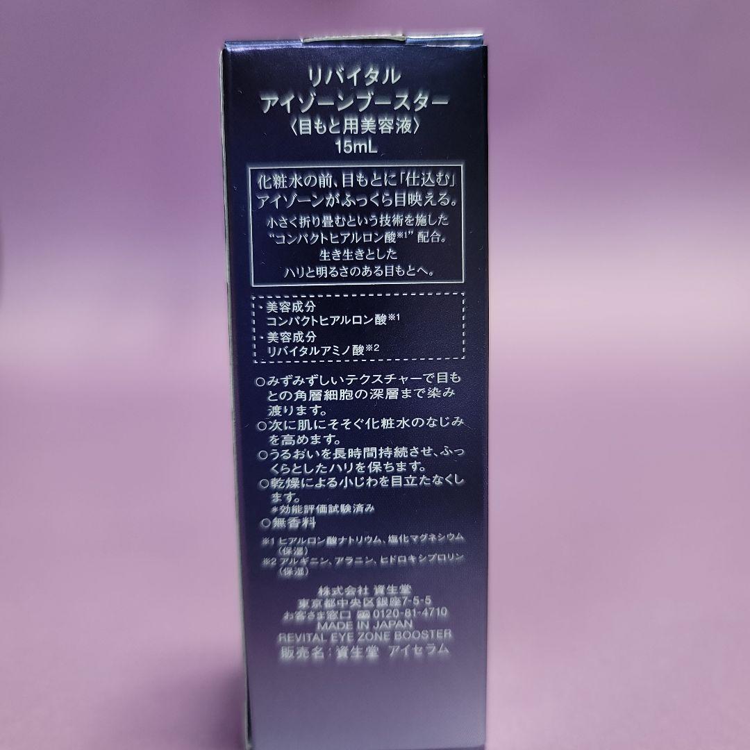 資生堂 リバイタル アイゾーンブースター 15mL 目もと用美容液