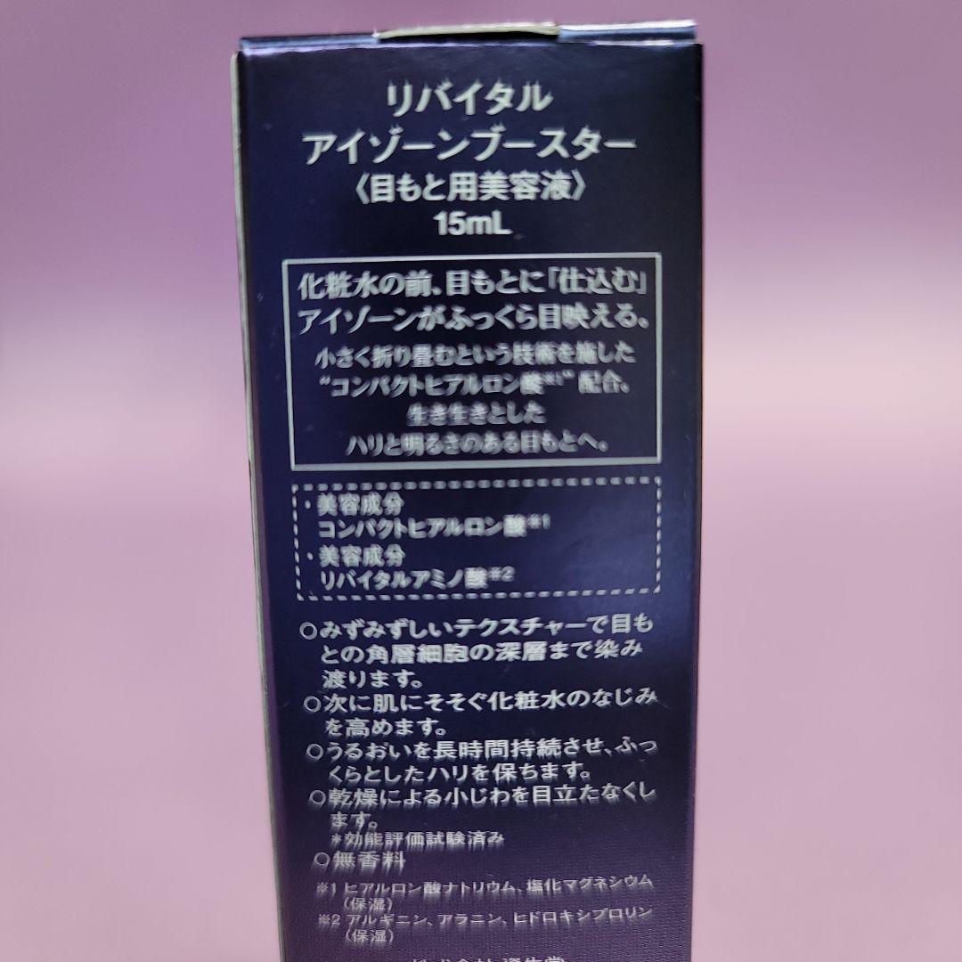 資生堂 リバイタル アイゾーンブースター 15mL 目もと用美容液