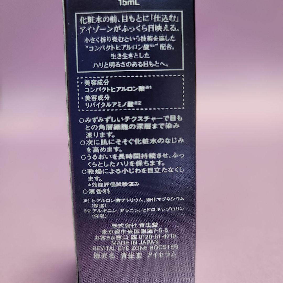資生堂 リバイタル アイゾーンブースター 15mL 目もと用美容液