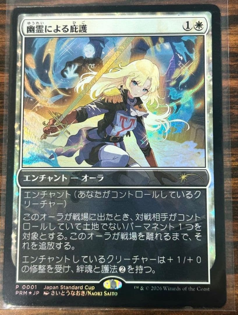 mtg 幽霊による庇護 日本語 foil プレマ さいとうなおき