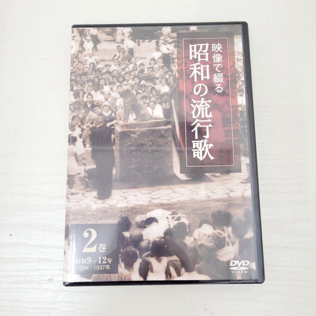 ★未開封★ 映像で綴る 昭和の流行歌 全10巻 DVDセット