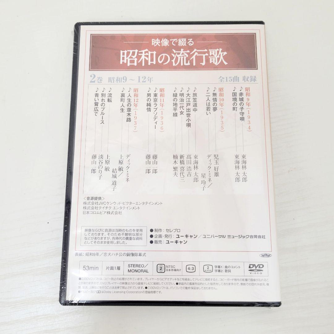★未開封★ 映像で綴る 昭和の流行歌 全10巻 DVDセット