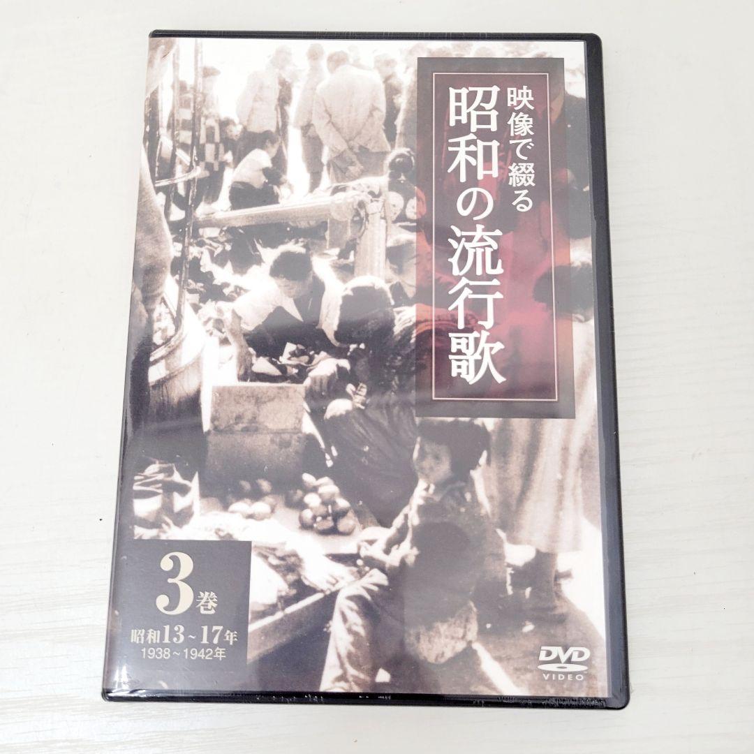 ★未開封★ 映像で綴る 昭和の流行歌 全10巻 DVDセット