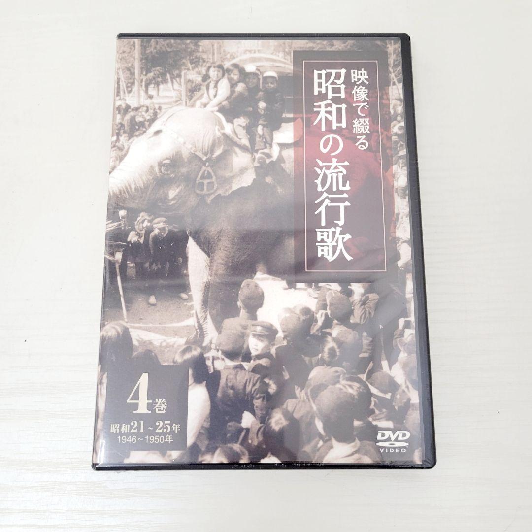 ★未開封★ 映像で綴る 昭和の流行歌 全10巻 DVDセット