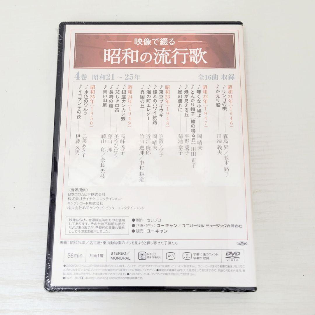 ★未開封★ 映像で綴る 昭和の流行歌 全10巻 DVDセット