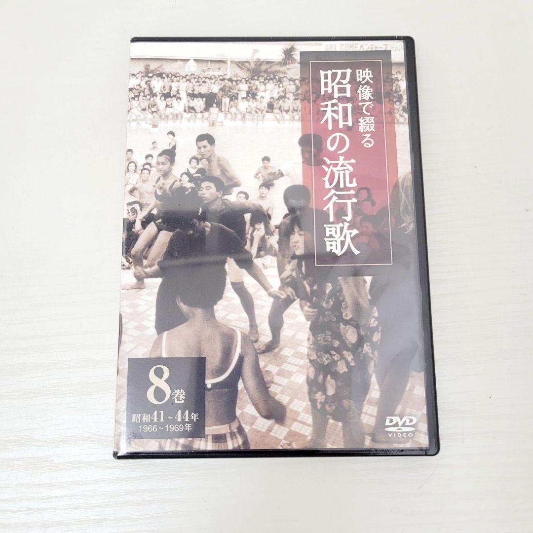 ★未開封★ 映像で綴る 昭和の流行歌 全10巻 DVDセット