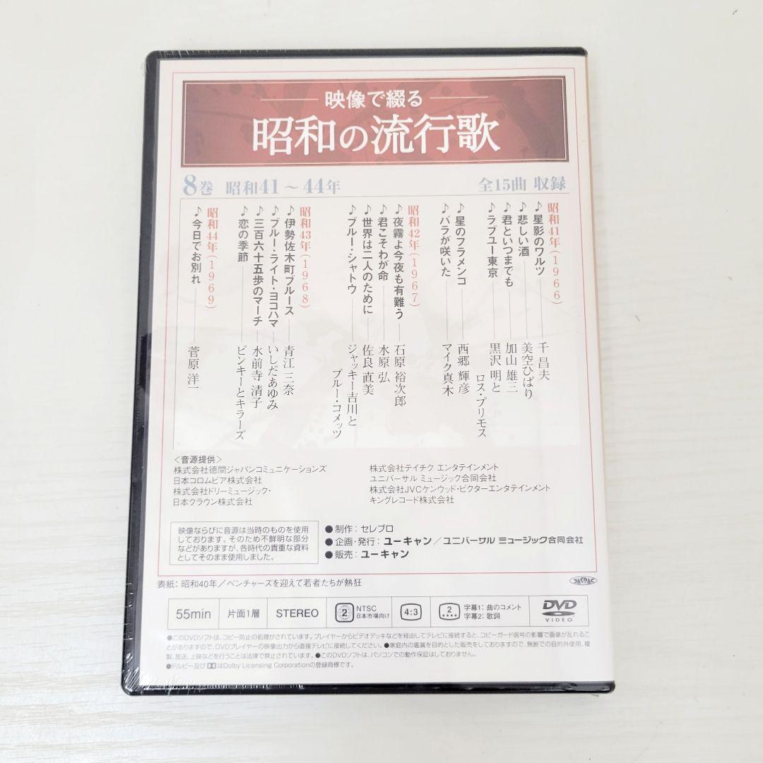 ★未開封★ 映像で綴る 昭和の流行歌 全10巻 DVDセット