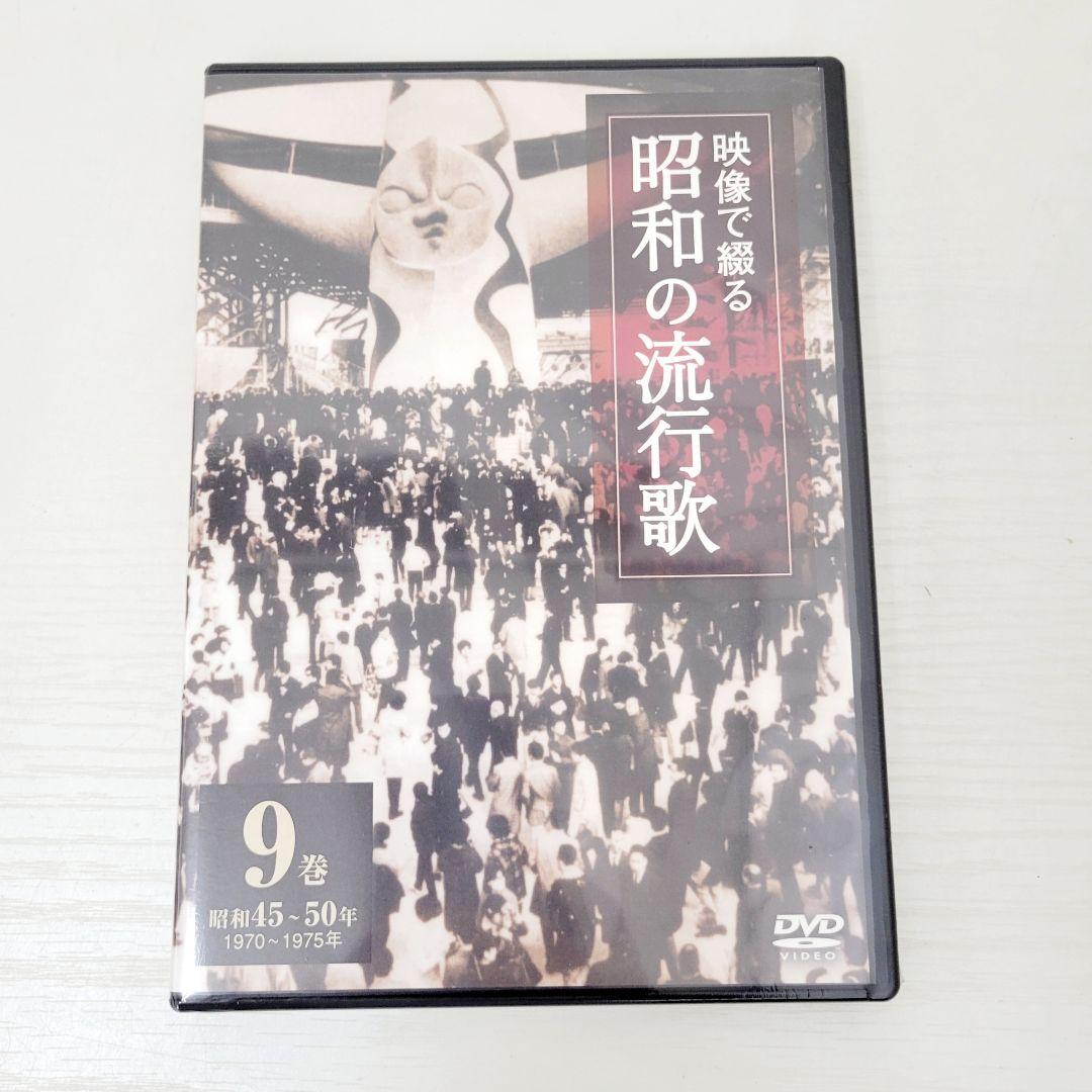 ★未開封★ 映像で綴る 昭和の流行歌 全10巻 DVDセット