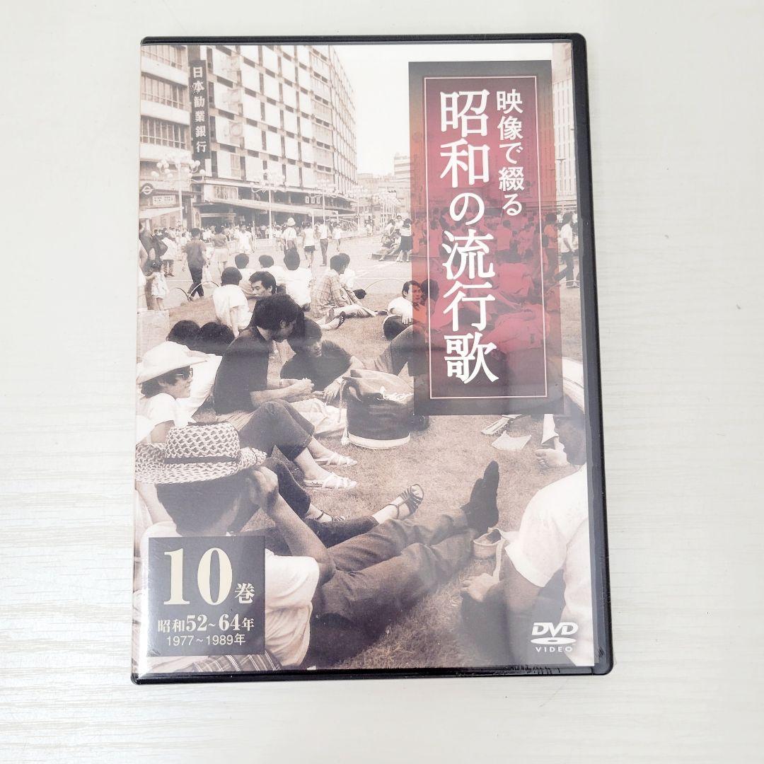 ★未開封★ 映像で綴る 昭和の流行歌 全10巻 DVDセット
