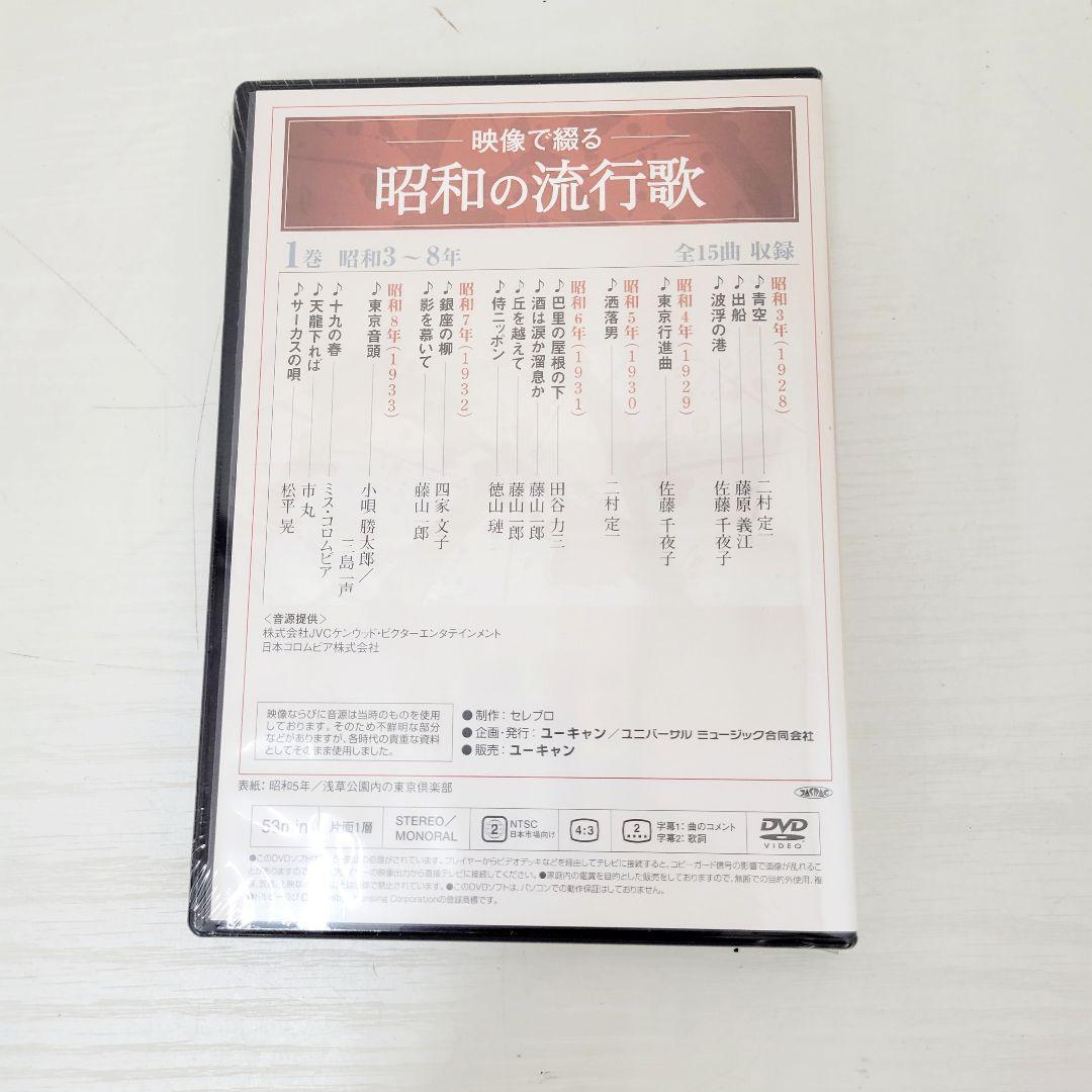 ★未開封★ 映像で綴る 昭和の流行歌 全10巻 DVDセット