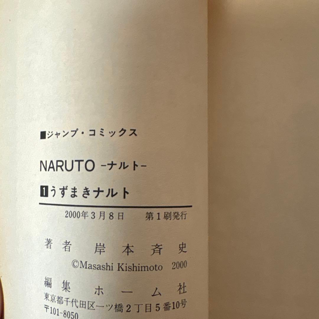 NARUTO (ナルト) 第１巻　初版　第一発行