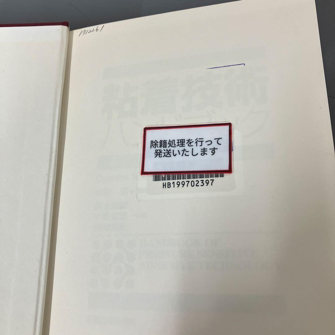 【中古本】粘着技術ハンドブック