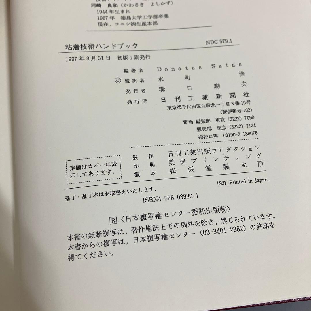 【中古本】粘着技術ハンドブック