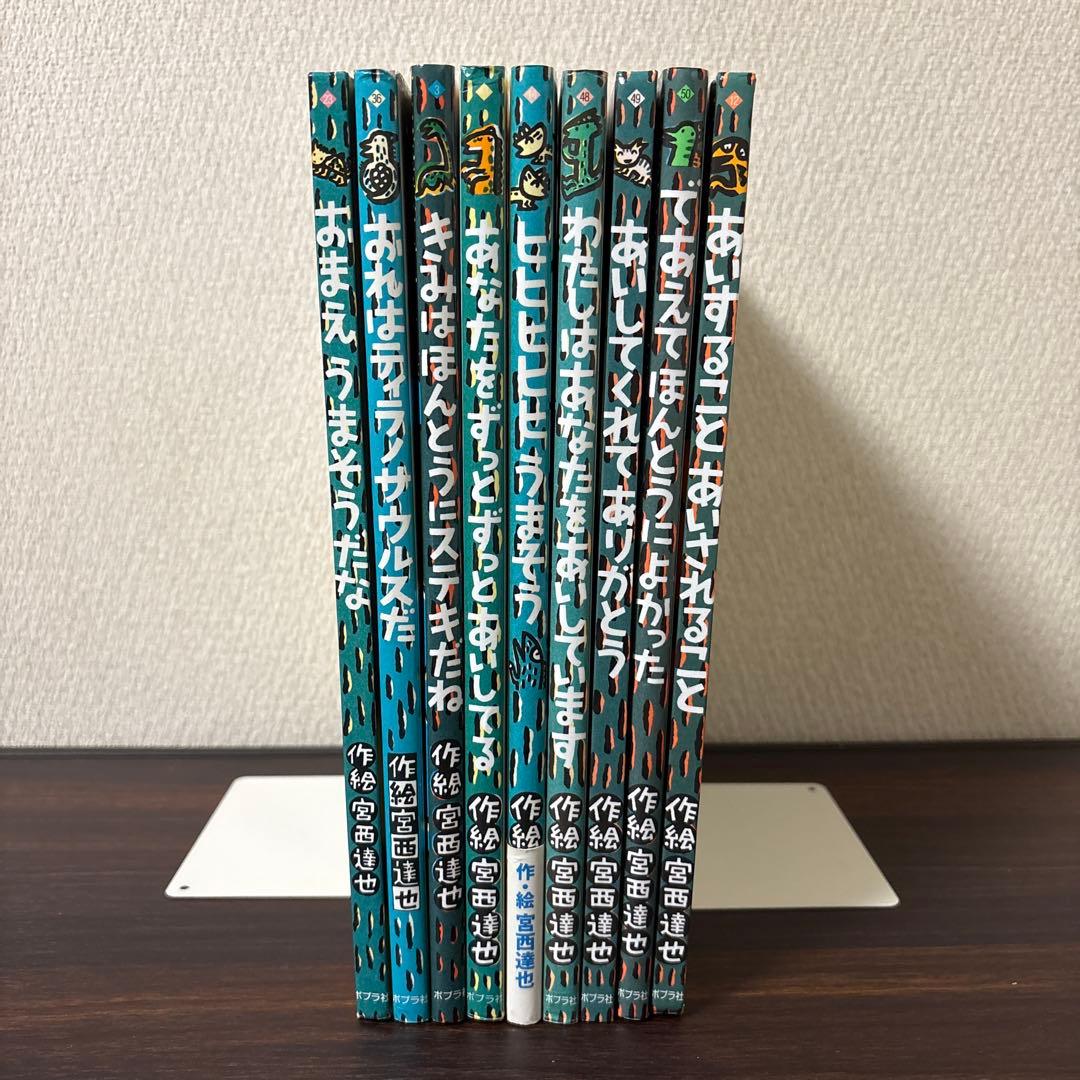 宮西達也「ティラノサウルスシリーズ」９冊セット　おまえうまそうだな　他