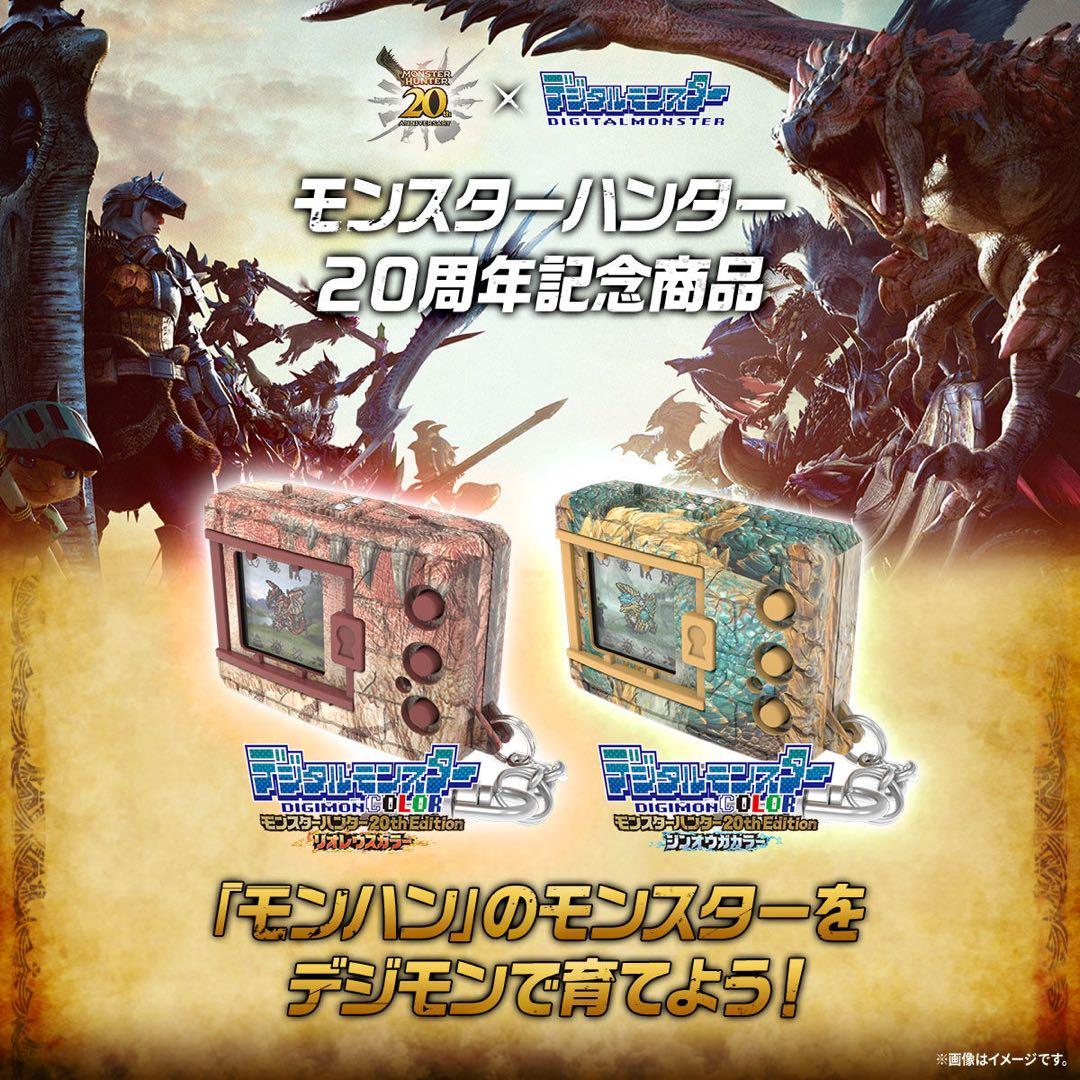 タ*ー様 新品】デジタルモンスターCOLORモンスターハンター20thEditi