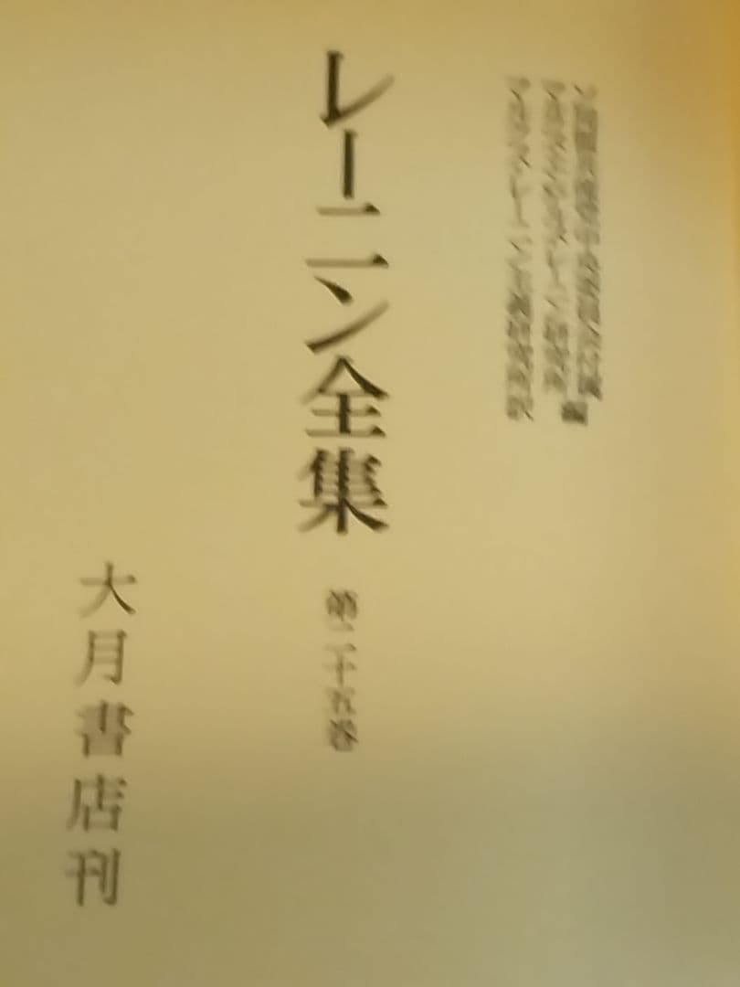 【希少】レーニン全集 全48冊の第25~45巻、別巻・対照表計24冊(後半)