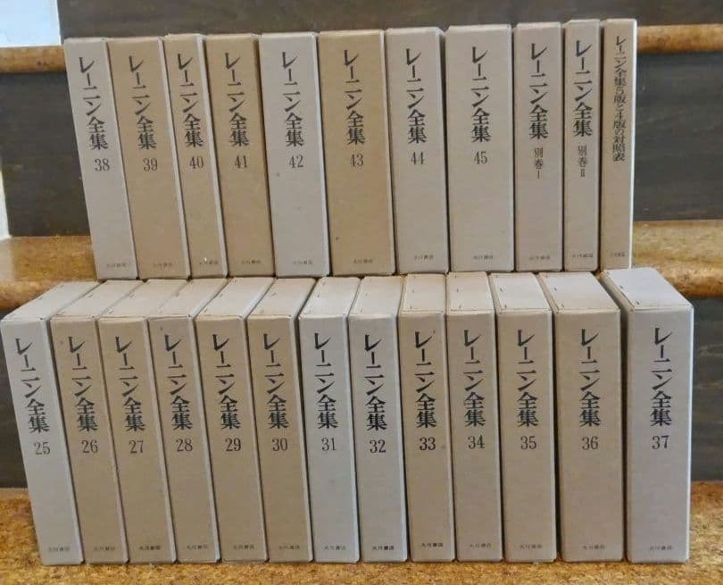 【希少】レーニン全集 全48冊の第25~45巻、別巻・対照表計24冊(後半)