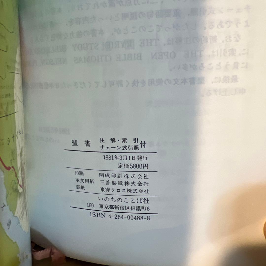 ［絶版］聖書　新改訳　注解・索引・チェーン式引照　新改訳聖書刊行会/初版