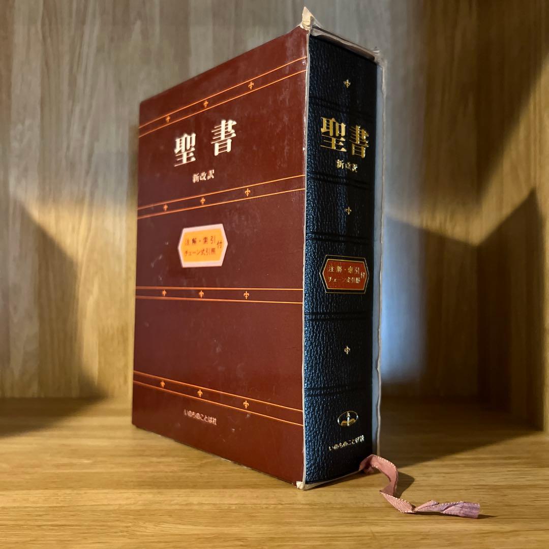 ［絶版］聖書　新改訳　注解・索引・チェーン式引照　新改訳聖書刊行会/初版