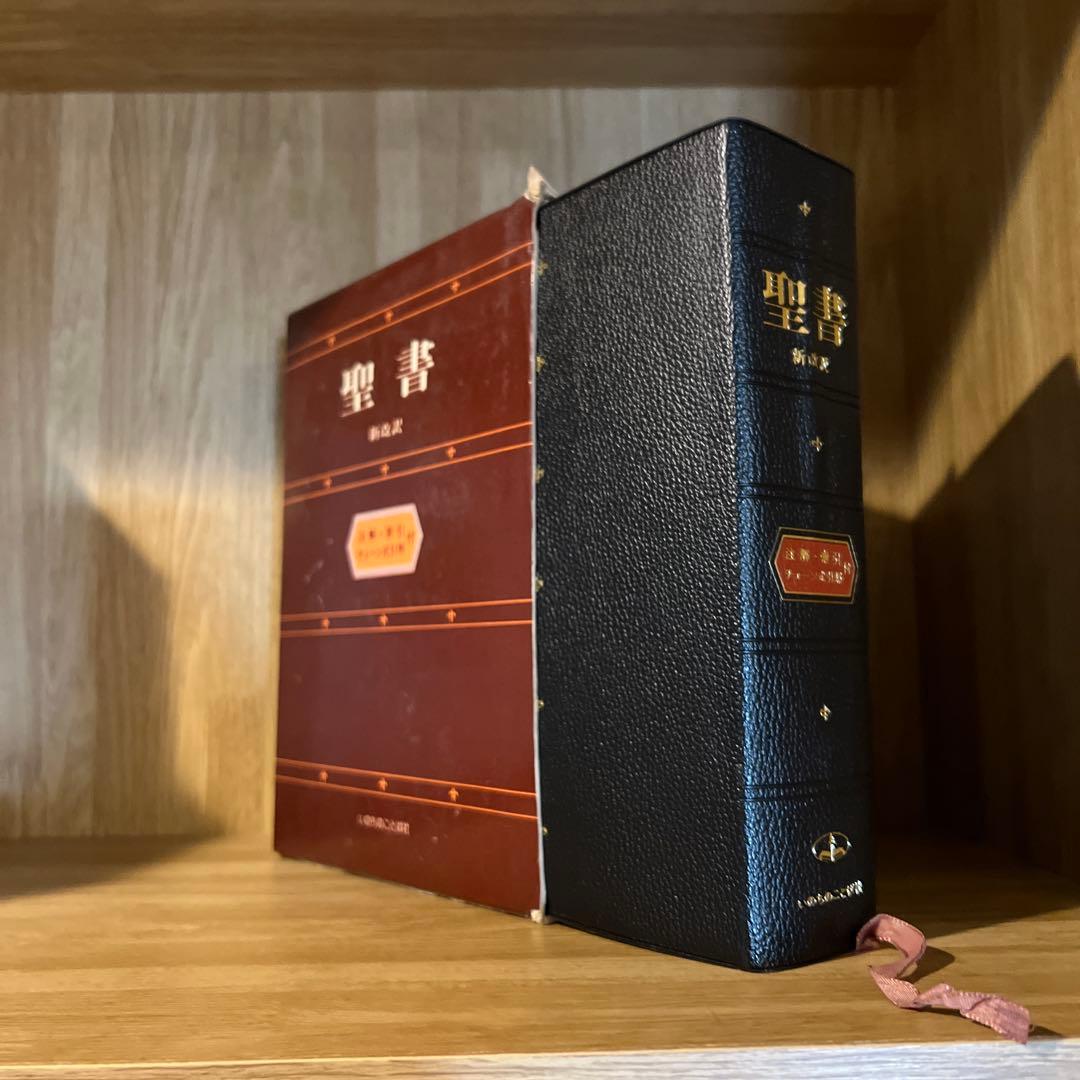 ［絶版］聖書　新改訳　注解・索引・チェーン式引照　新改訳聖書刊行会/初版