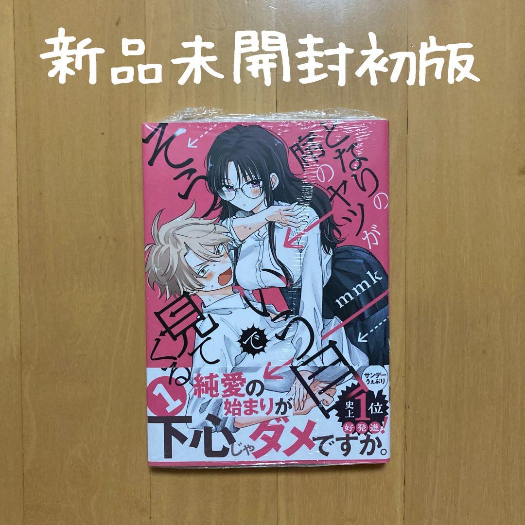 初版 1巻 となりの席のヤツがそういう目で見てくる mmk 初版発行 レア