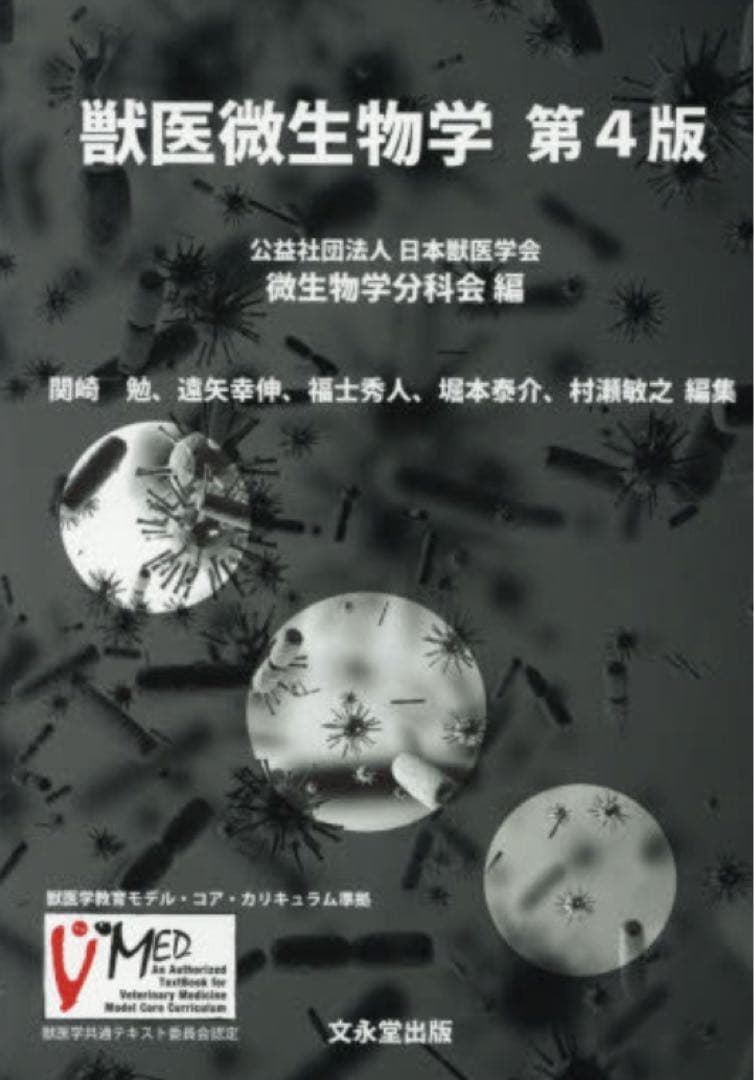 獣医微生物学 第4版