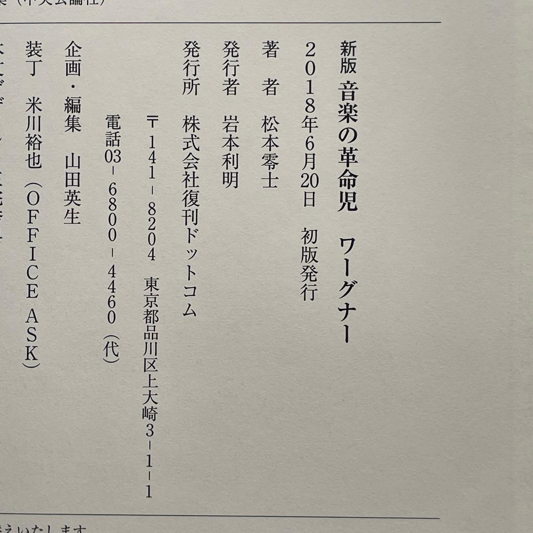 【初版】新版 音楽の革命児 ワーグナー　松本零士