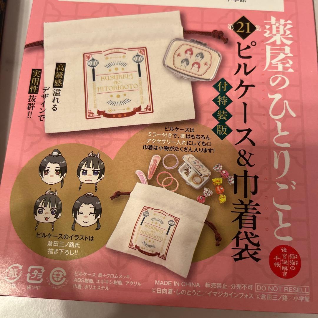 薬屋のひとり言 第20集 第21集