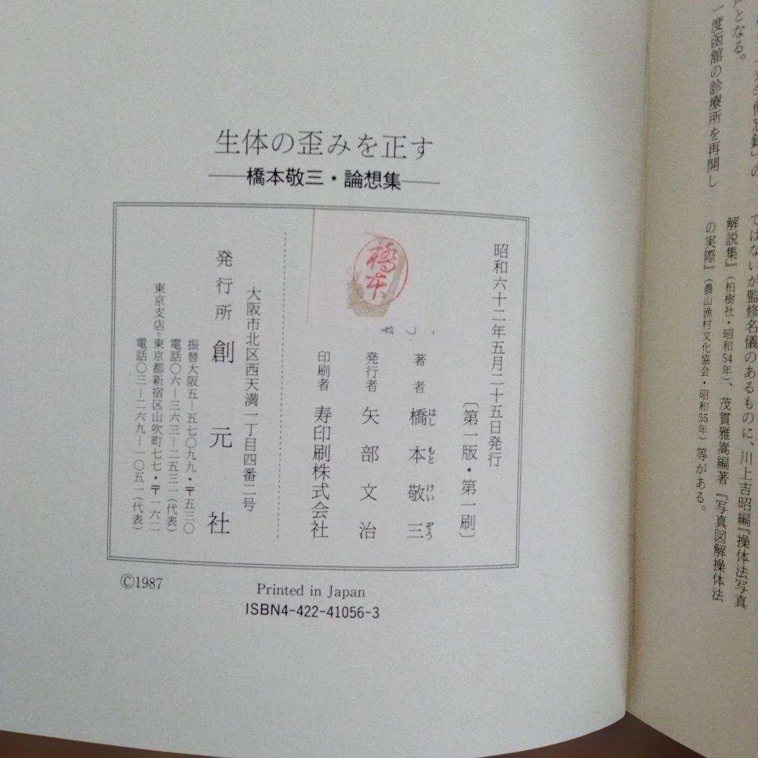 生体の歪みを正す 橋本敬三 論想集
