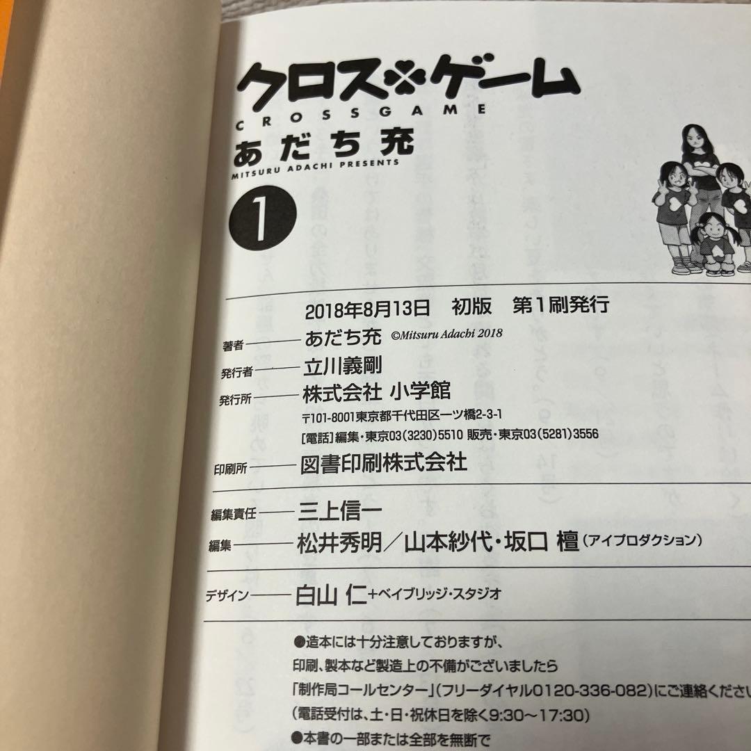 【全巻初版　帯付】クロスゲーム 文庫版　あだち充