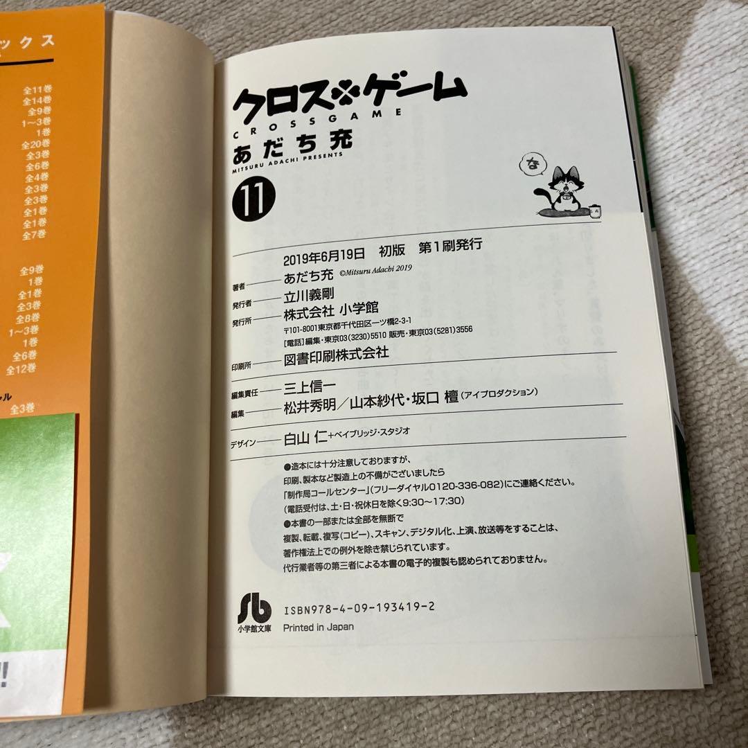 【全巻初版　帯付】クロスゲーム 文庫版　あだち充