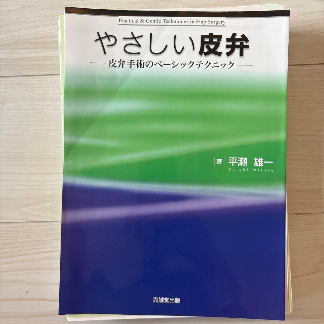 【裁断済】やさしい皮弁 : 皮弁手術のベーシックテクニック