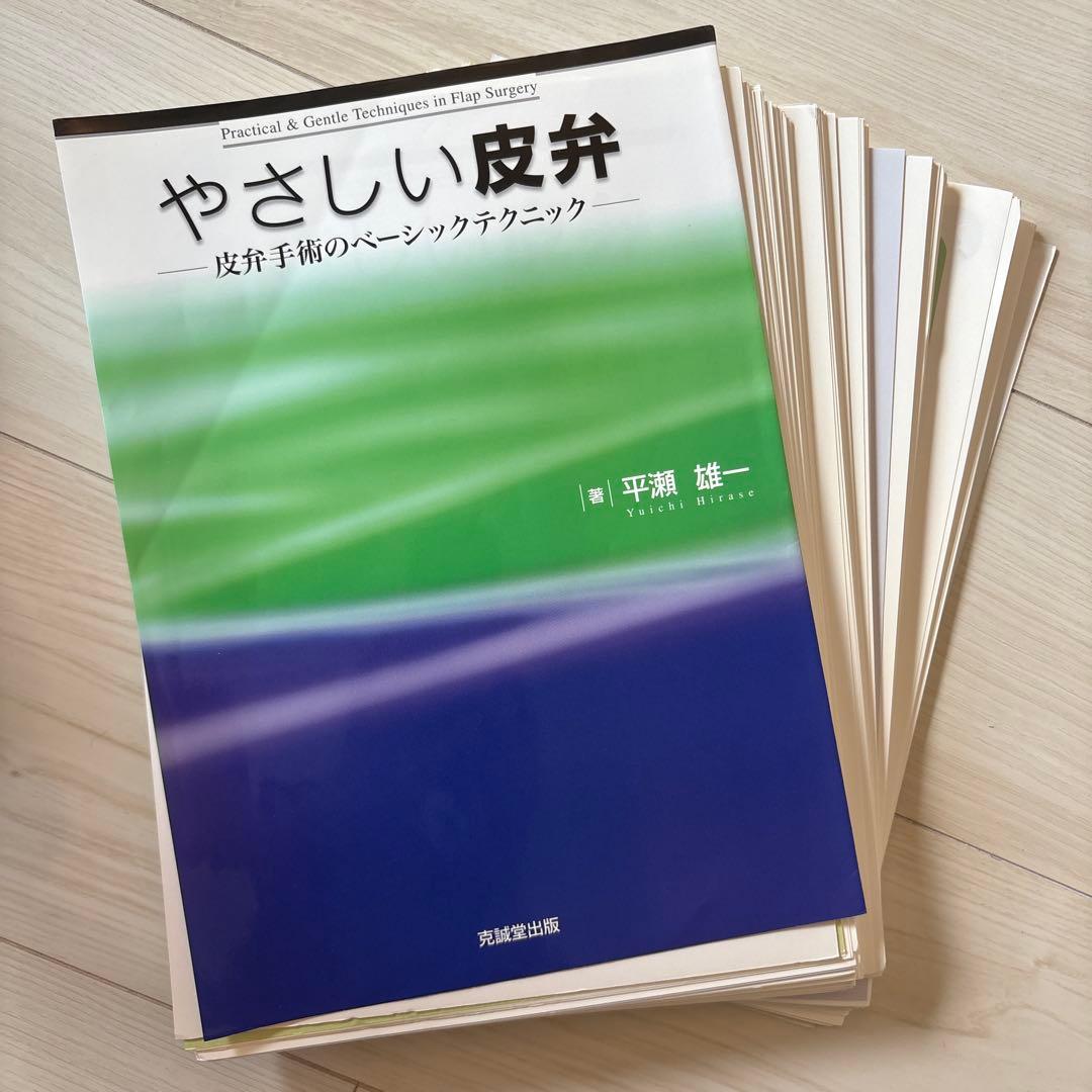 【裁断済】やさしい皮弁 : 皮弁手術のベーシックテクニック