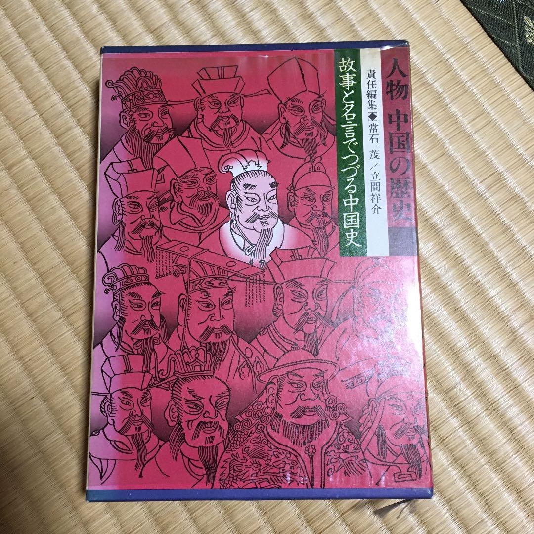 人物中国の歴史　1〜10 別巻　　11冊