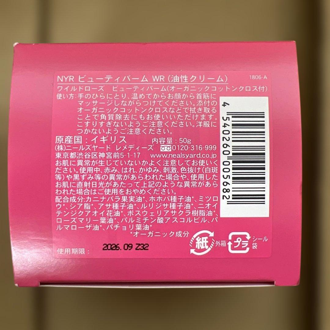 1172ワイルドローズビューティバーム50g