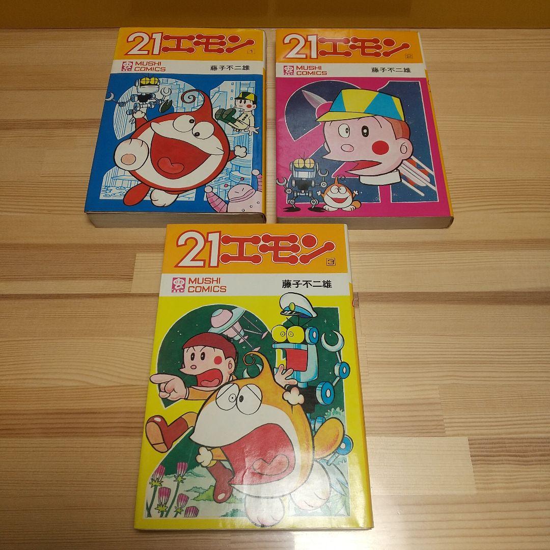 21エモン　虫プロ　虫コミックス　全3巻　S46〜47　良品　非貸本　藤子不二雄