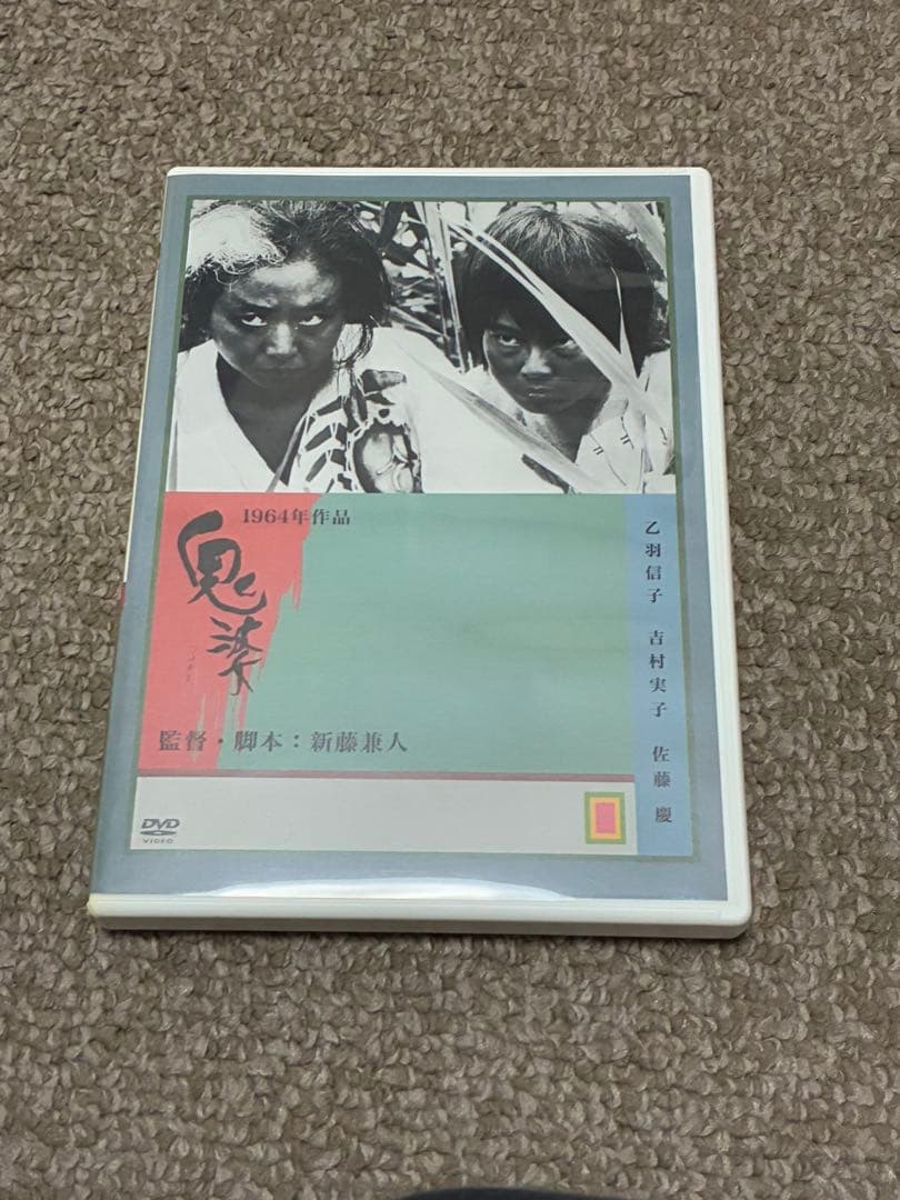 鬼婆　DVD