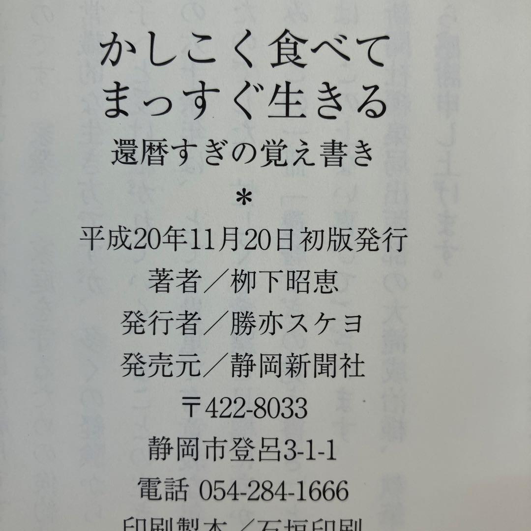 かしこく食べてまっすぐ生きる―還暦すぎの覚え書き