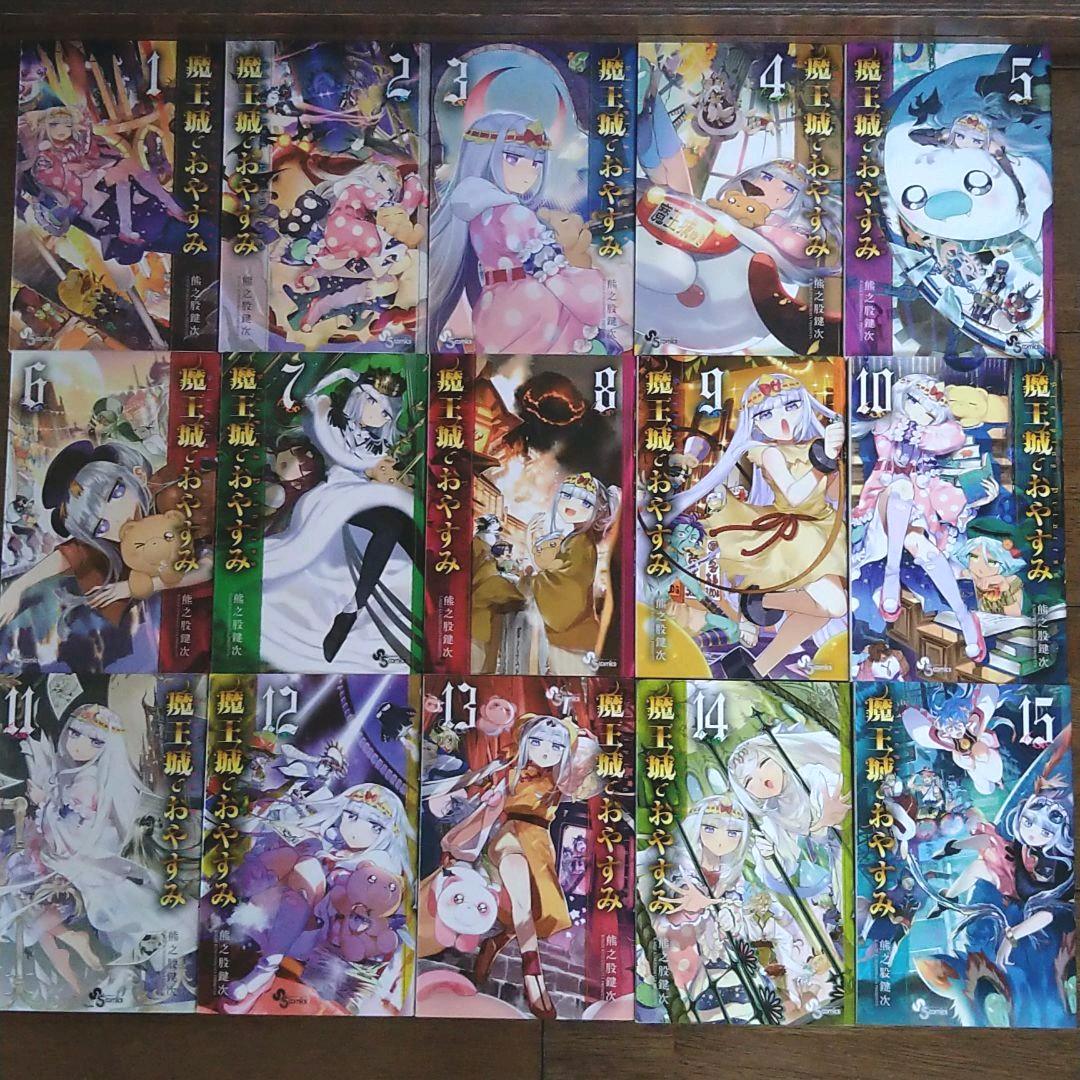 魔王城でおやすみ 1〜20巻+公式ファンブック