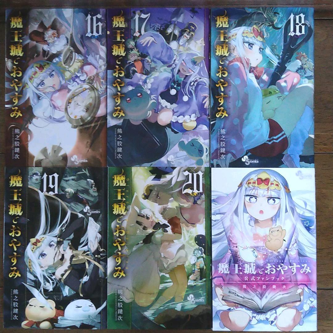 魔王城でおやすみ 1〜20巻+公式ファンブック